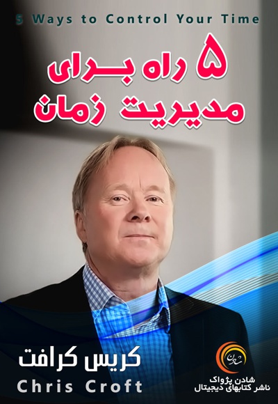 پنج راه برای مدیریت زمان